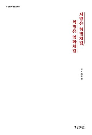 [국내도서] 사랑은 혁명처럼, 혁명은 영화처럼