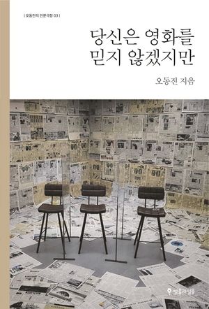 [국내도서] 당신은 영화를 믿지 않겠지만