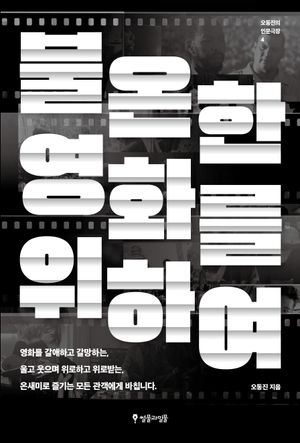 [국내도서] 불온한 영화를 위하여