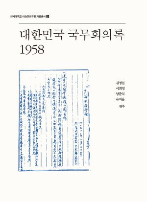 [eBook] 대한민국 국무회의록 1958