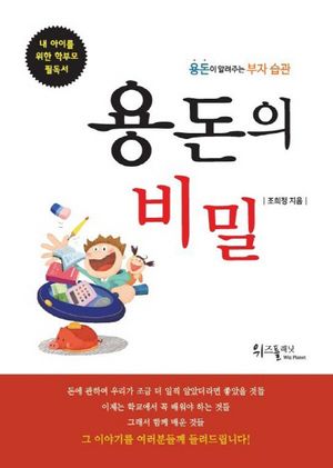 [국내도서] 용돈의 비밀