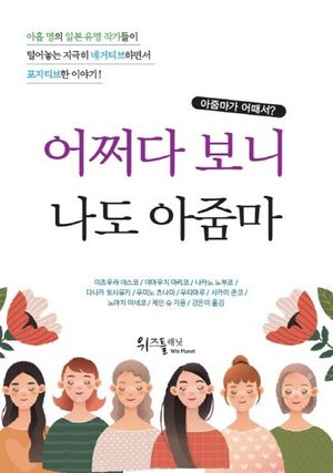 [국내도서] 어쩌다 보니 나도 아줌마