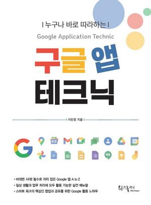 [국내도서] 누구나 바로 따라하는 구글 앱 테크닉