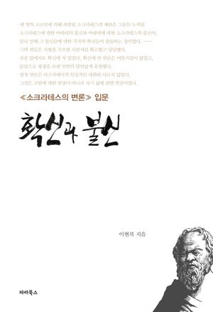 확신과 불신 (≪소크라테스의 변론≫ 입문)