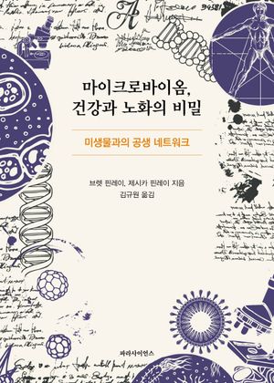[국내도서] 마이크로바이옴 건강과 노화의 비밀