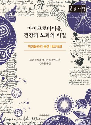 [국내도서] 마이크로바이옴 건강과 노화의 비밀(큰글자책)
