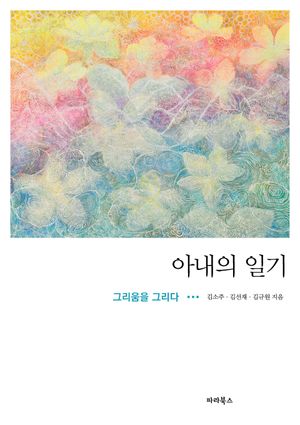 [국내도서] 아내의 일기