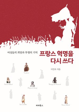 프랑스 혁명을 다시 쓰다