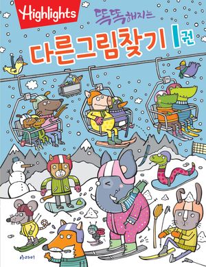 똑똑해지는 다른그림찾기 1