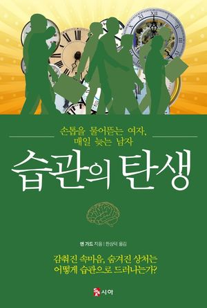 습관의 탄생 (손톱을 물어뜯는 여자, 매일 늦는 남자)