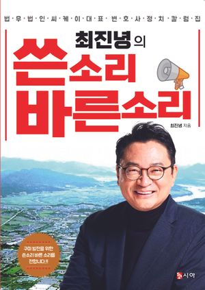 [국내도서] 최진녕의 쓴소리 바른소리