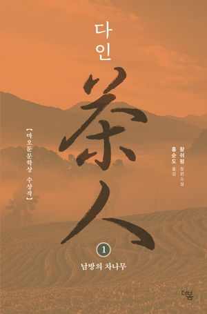 다인 1: 남방의 차나무