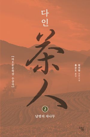 다인 2: 남방의 차나무