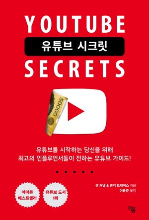 [eBook] 유튜브 시크릿(Youtube Secrets)