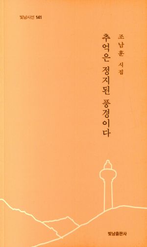 [국내도서] 추억은 정지된 풍경이다