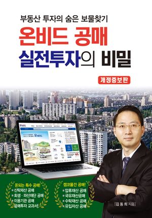 온비드 공매 실전투자의 비밀
