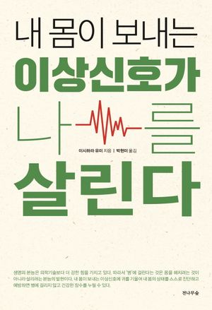 [국내도서] 내 몸이 보내는 이상신호가 나를 살린다