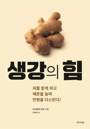 [국내도서] 생강의 힘