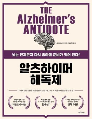 알츠하이머 해독제
