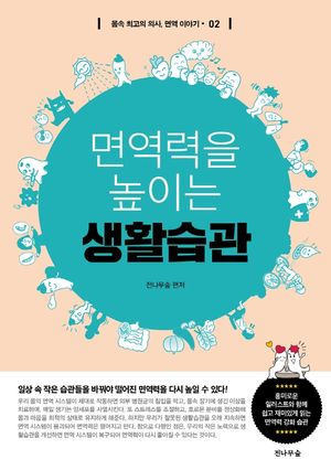 면역력을 높이는 생활습관