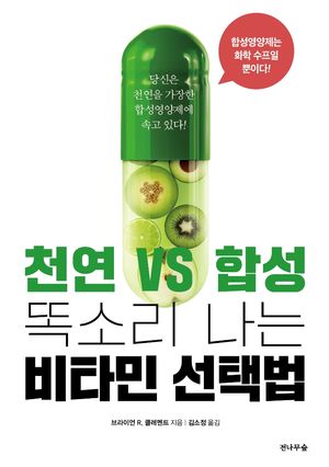 천연vs합성, 똑소리나는 비타민 선택법