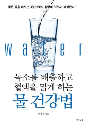 독소를 배출하고 혈액을 맑게 하는 물 건강법