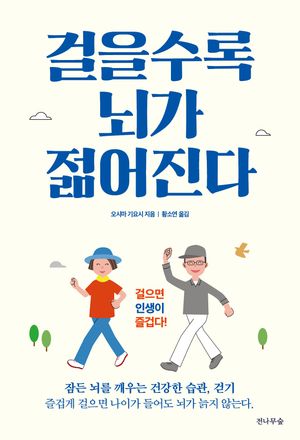 [국내도서] 걸을수록 뇌가 젊어진다