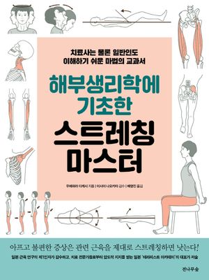 해부생리학에 기초한 스트레칭 마스터