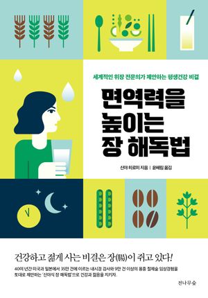 [eBook] 면역력을 높이는 장 해독법