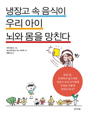 냉장고 속 음식이 우리 아이 뇌와 몸을 망친다