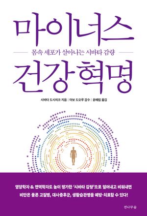 [국내도서] 마이너스 건강혁명