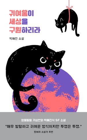 귀여움이 세상을 구원하리라