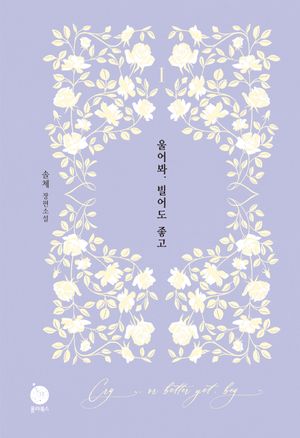 울어봐, 빌어도 좋고 1