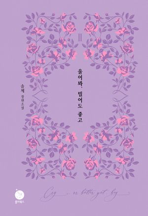 울어봐, 빌어도 좋고 2