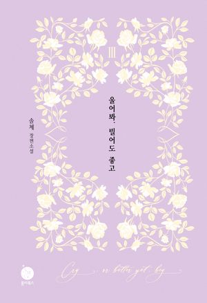 울어봐, 빌어도 좋고 3