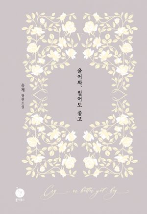 울어봐, 빌어도 좋고 5