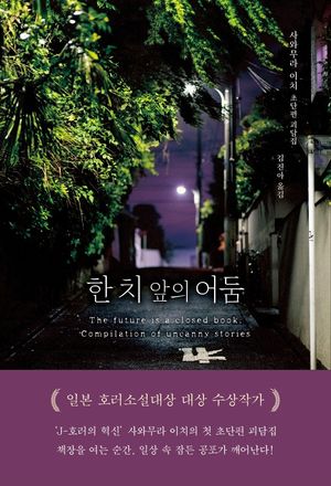 한 치 앞의 어둠