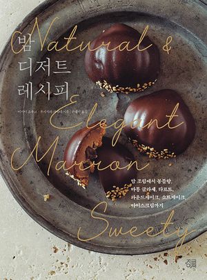 밤 디저트 레시피