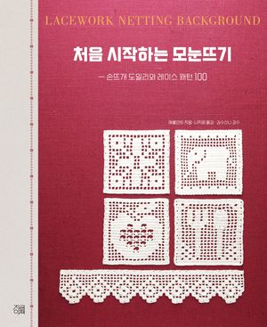 처음 시작하는 모눈뜨기
