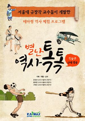 별난 역사 톡톡: 인물편 근대 영웅