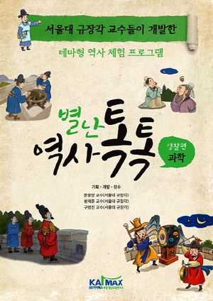 별난 역사 톡톡: 생활편 과학
