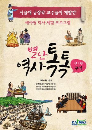 별난 역사 톡톡: 장소편 무역