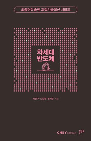 [국내도서] 차세대 반도체