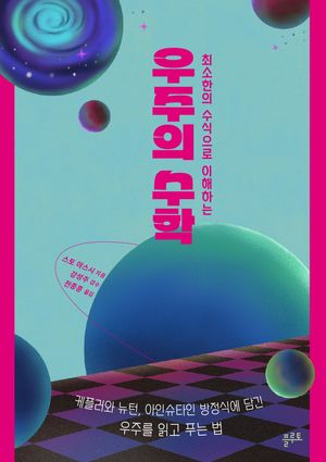 [국내도서] 우주의 수학
