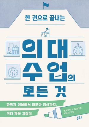 한 권으로 끝내는 의대 수업의 모든 것