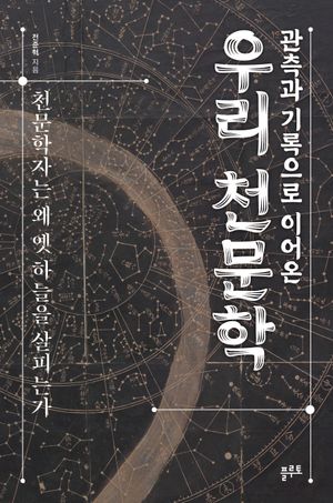 관측과 기록으로 이어온 우리 천문학