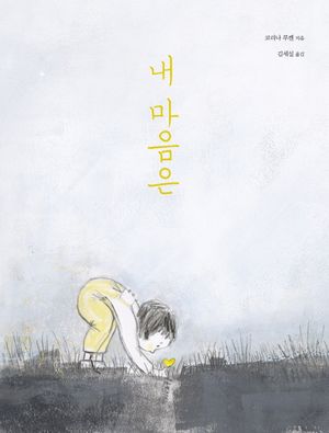 내 마음은