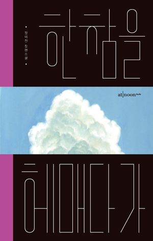 한참을 헤매다가