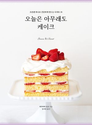 오늘은 아무래도 케이크 : 오븐팬 하나로 간단하게 만드는 디저트 35