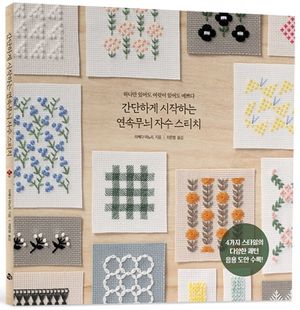 간단하게 시작하는 연속무늬 자수 스티치